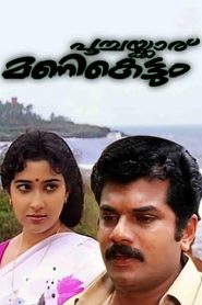 فيلم Poochakkaru Mani Kettum 1992 مترجم كامل HD